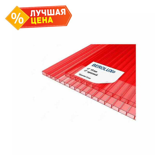 Сотовый поликарбонат 10 мм BEROLUX красный 2100х6000 мм